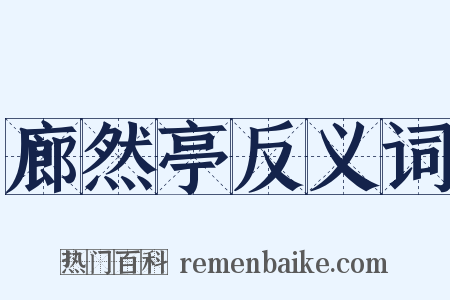 廊然亭反义词是什么意思的图片